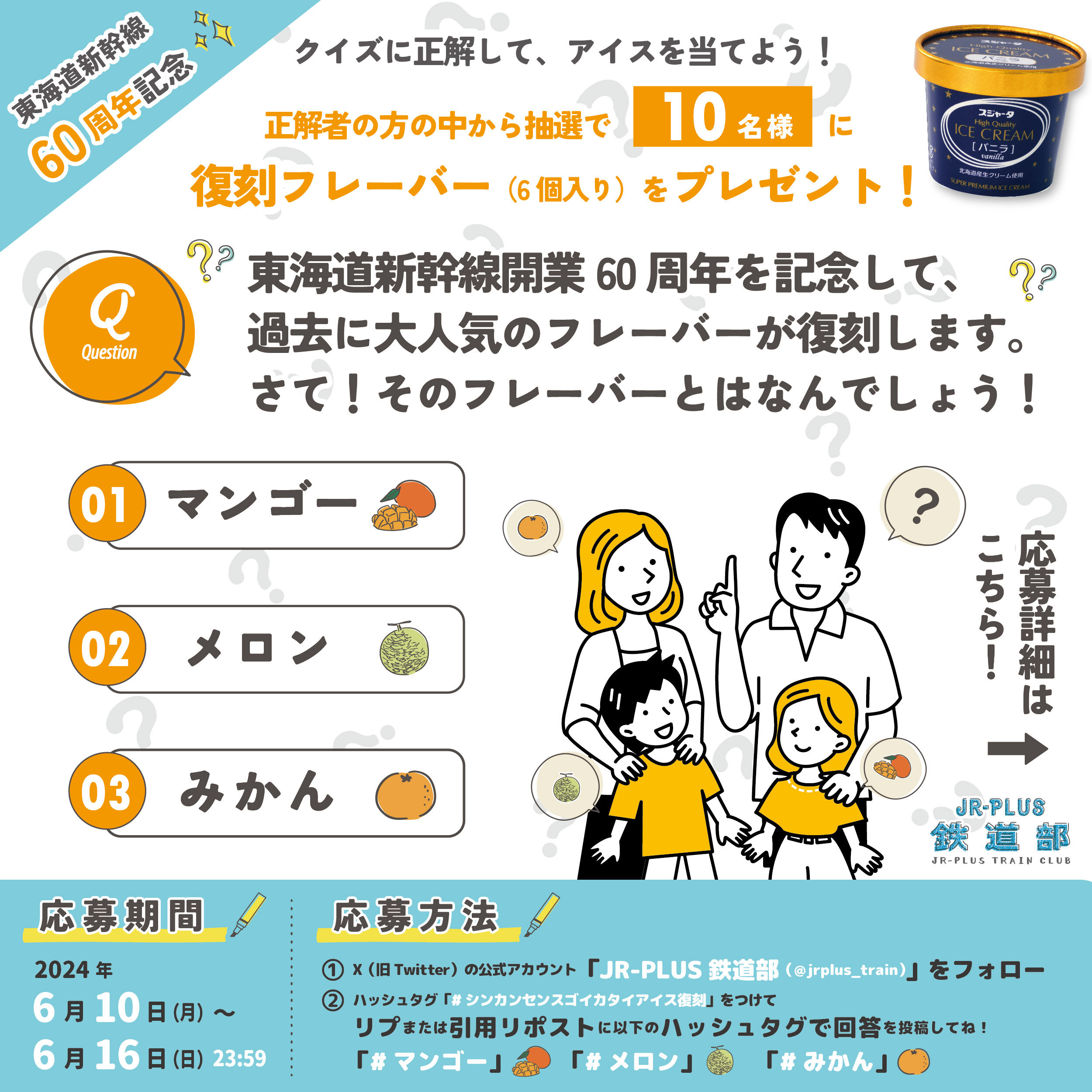 クイズに正解してアイスを当てよう!シンカンセンスゴイカタイ クイズに正解してアイスを当てよう!シンカンセンスゴイカタイ